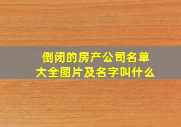 倒闭的房产公司名单大全图片及名字叫什么