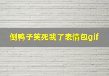 倒鸭子笑死我了表情包gif