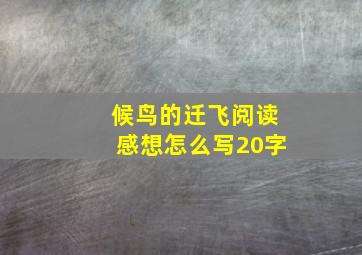 候鸟的迁飞阅读感想怎么写20字