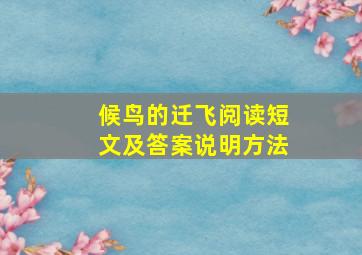 候鸟的迁飞阅读短文及答案说明方法