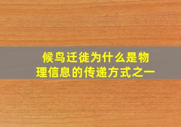 候鸟迁徙为什么是物理信息的传递方式之一