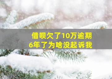 借呗欠了10万逾期6年了为啥没起诉我