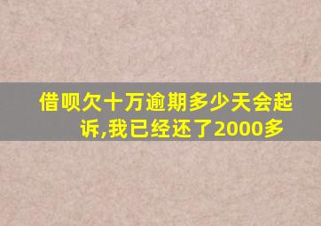 借呗欠十万逾期多少天会起诉,我已经还了2000多