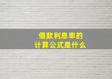 借款利息率的计算公式是什么