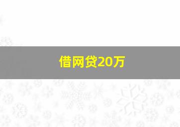 借网贷20万