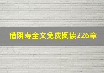 借阴寿全文免费阅读226章