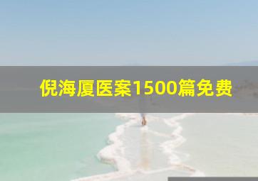 倪海厦医案1500篇免费