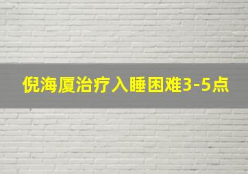 倪海厦治疗入睡困难3-5点