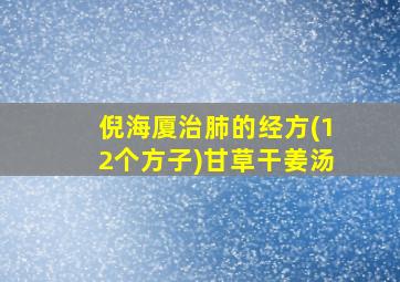 倪海厦治肺的经方(12个方子)甘草干姜汤