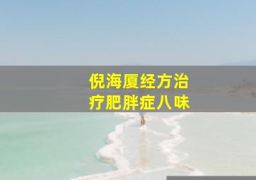 倪海厦经方治疗肥胖症八味