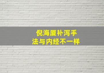 倪海厦补泻手法与内经不一样