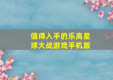 值得入手的乐高星球大战游戏手机版