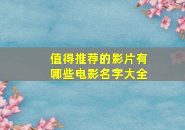 值得推荐的影片有哪些电影名字大全