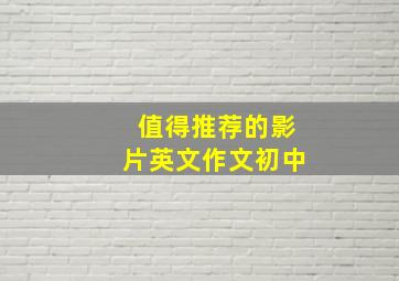 值得推荐的影片英文作文初中