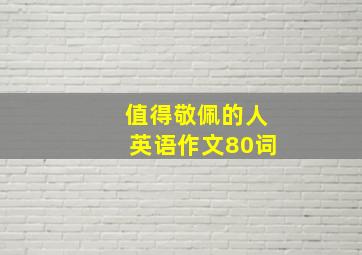 值得敬佩的人英语作文80词