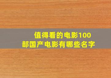 值得看的电影100部国产电影有哪些名字