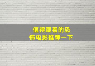 值得观看的恐怖电影推荐一下