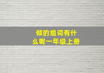 倾的组词有什么呢一年级上册