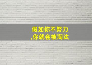 假如你不努力,你就会被淘汰