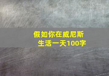 假如你在威尼斯生活一天100字