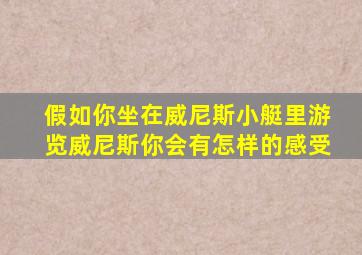 假如你坐在威尼斯小艇里游览威尼斯你会有怎样的感受