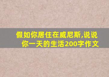 假如你居住在威尼斯,说说你一天的生活200字作文