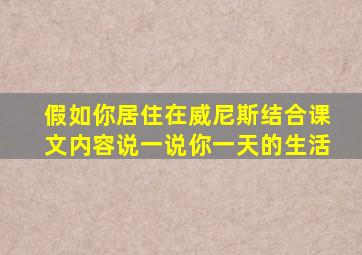 假如你居住在威尼斯结合课文内容说一说你一天的生活