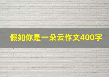 假如你是一朵云作文400字