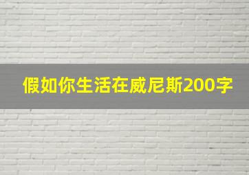 假如你生活在威尼斯200字