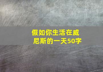 假如你生活在威尼斯的一天50字