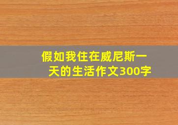 假如我住在威尼斯一天的生活作文300字