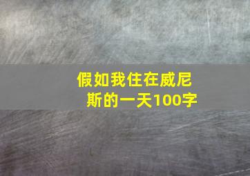 假如我住在威尼斯的一天100字