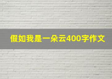 假如我是一朵云400字作文