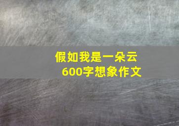 假如我是一朵云600字想象作文