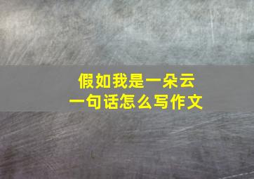 假如我是一朵云一句话怎么写作文