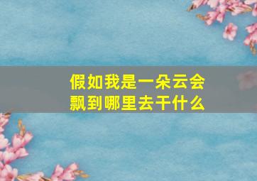 假如我是一朵云会飘到哪里去干什么