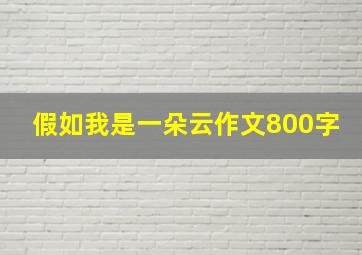 假如我是一朵云作文800字