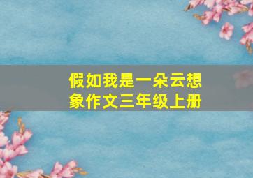 假如我是一朵云想象作文三年级上册