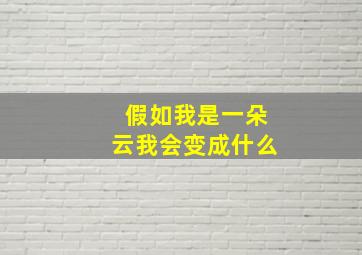 假如我是一朵云我会变成什么