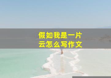 假如我是一片云怎么写作文