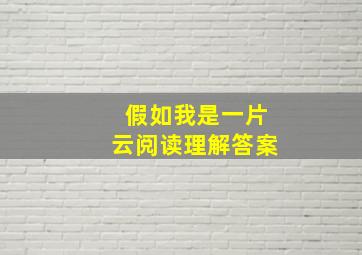 假如我是一片云阅读理解答案