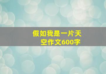 假如我是一片天空作文600字