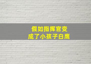 假如指挥官变成了小孩子白鹰