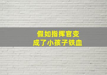 假如指挥官变成了小孩子铁血