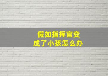 假如指挥官变成了小孩怎么办