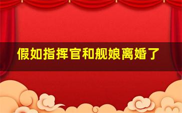 假如指挥官和舰娘离婚了