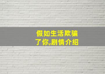 假如生活欺骗了你,剧情介绍