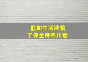 假如生活欺骗了你全诗四川话