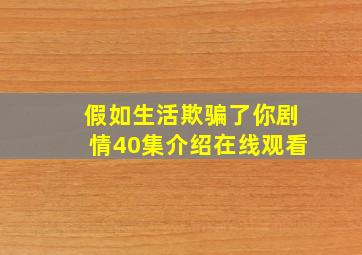 假如生活欺骗了你剧情40集介绍在线观看