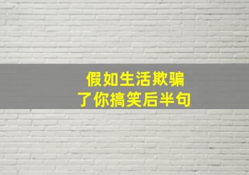 假如生活欺骗了你搞笑后半句